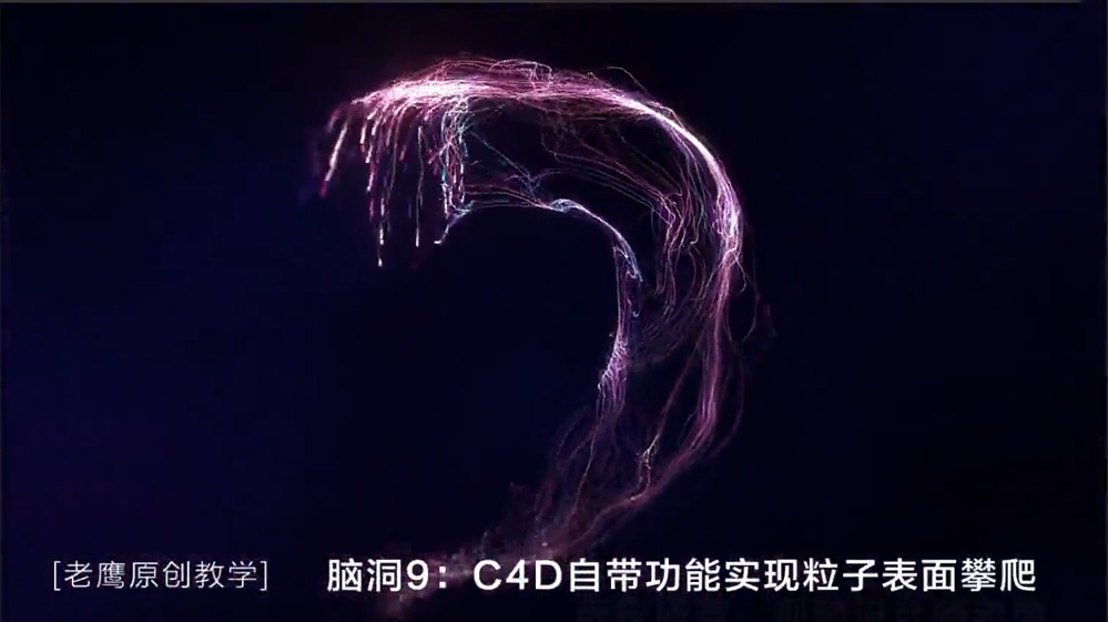 实现粒子表面攀爬动态效果C4D自带功能-老鹰原创免费教程插图