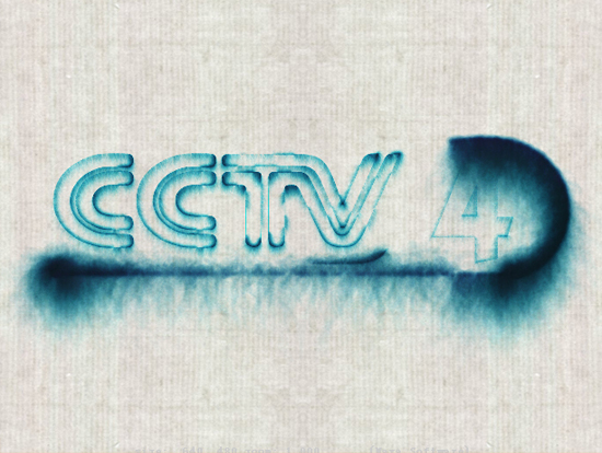 中央电视台CCTV-4水墨风格LOGO效果maya模型下载插图