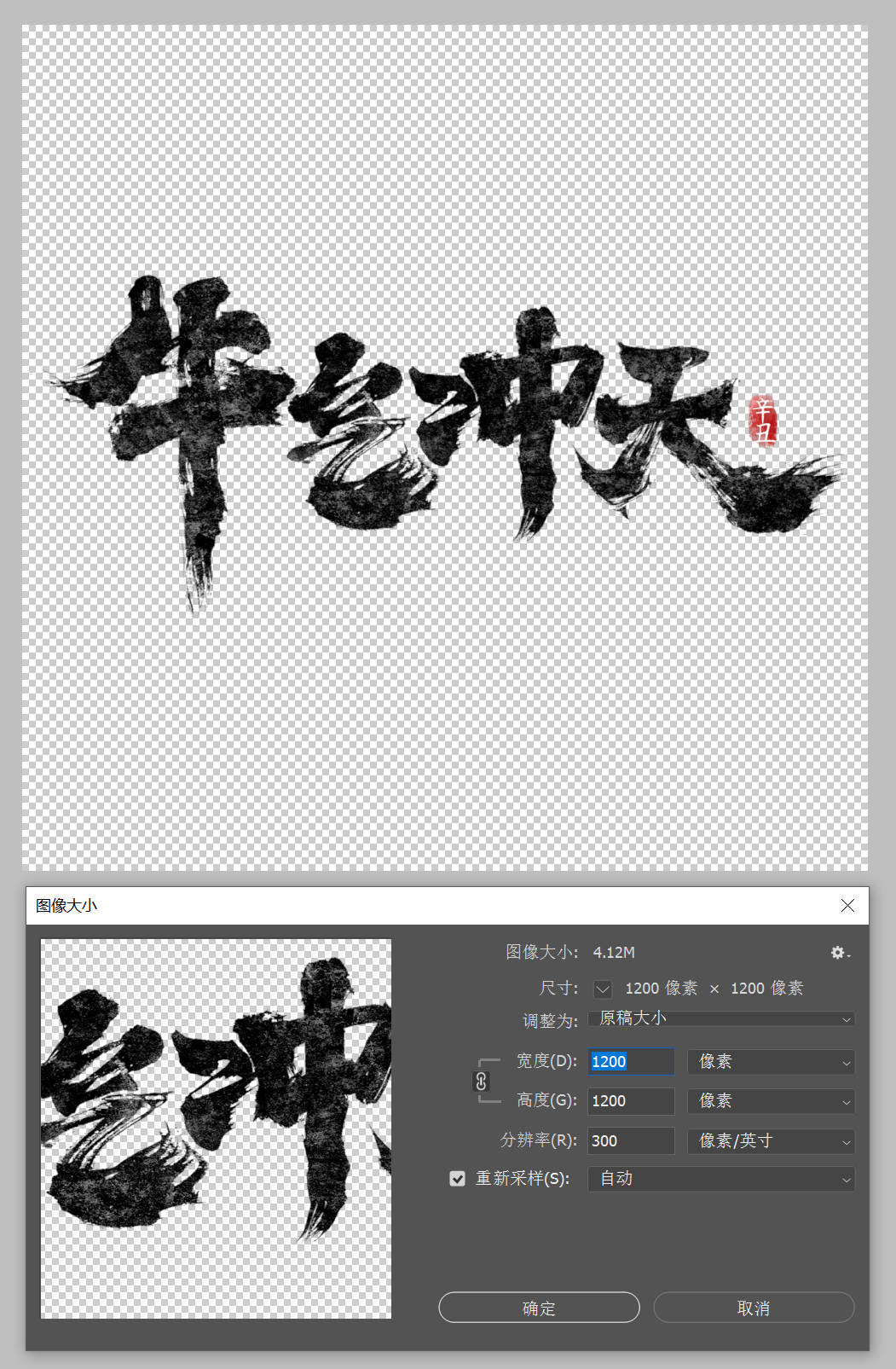 黑色手写牛气冲天艺术字png素材插图1