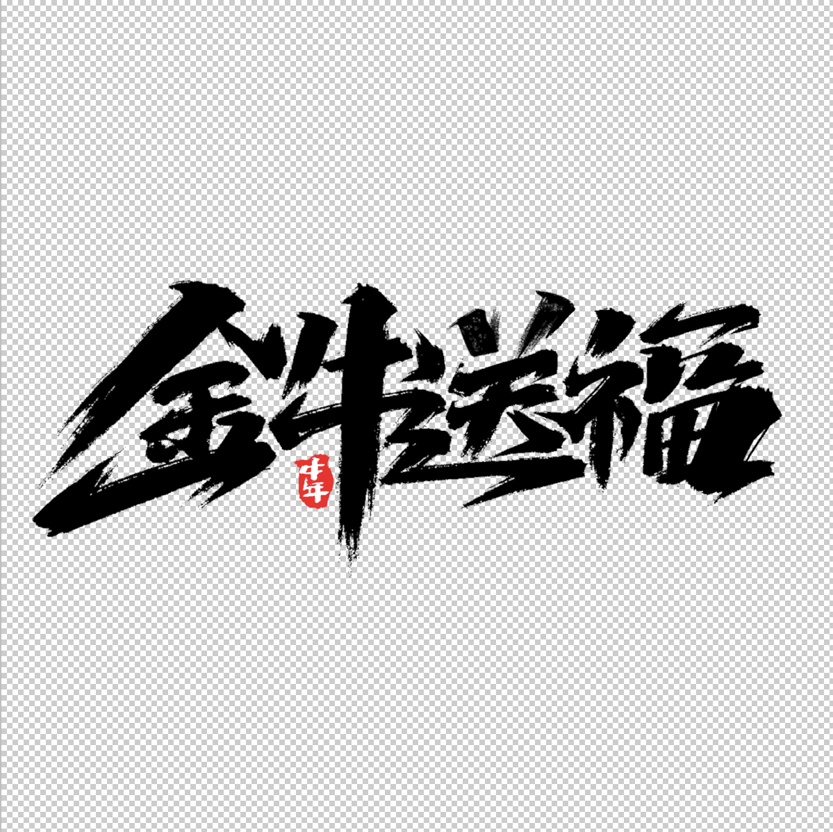 2021金牛送福书法字体免抠毛笔字体png元素插图