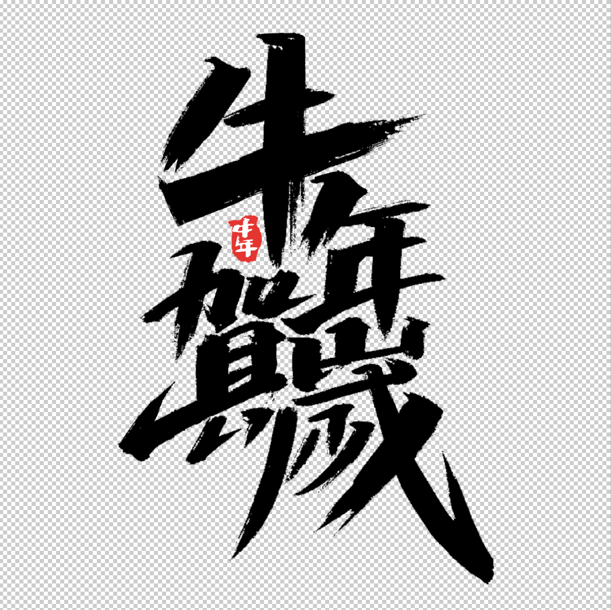 牛年贺岁书法字2021新年毛笔字体免抠png素材插图